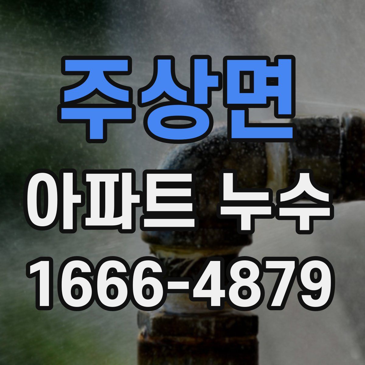 주상면 아파트 누수