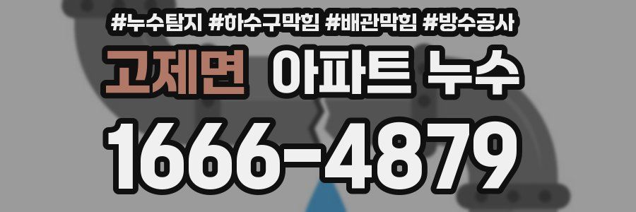 고제면 아파트 누수