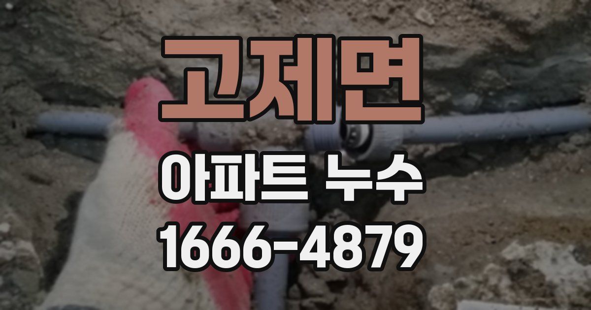 고제면 아파트 누수