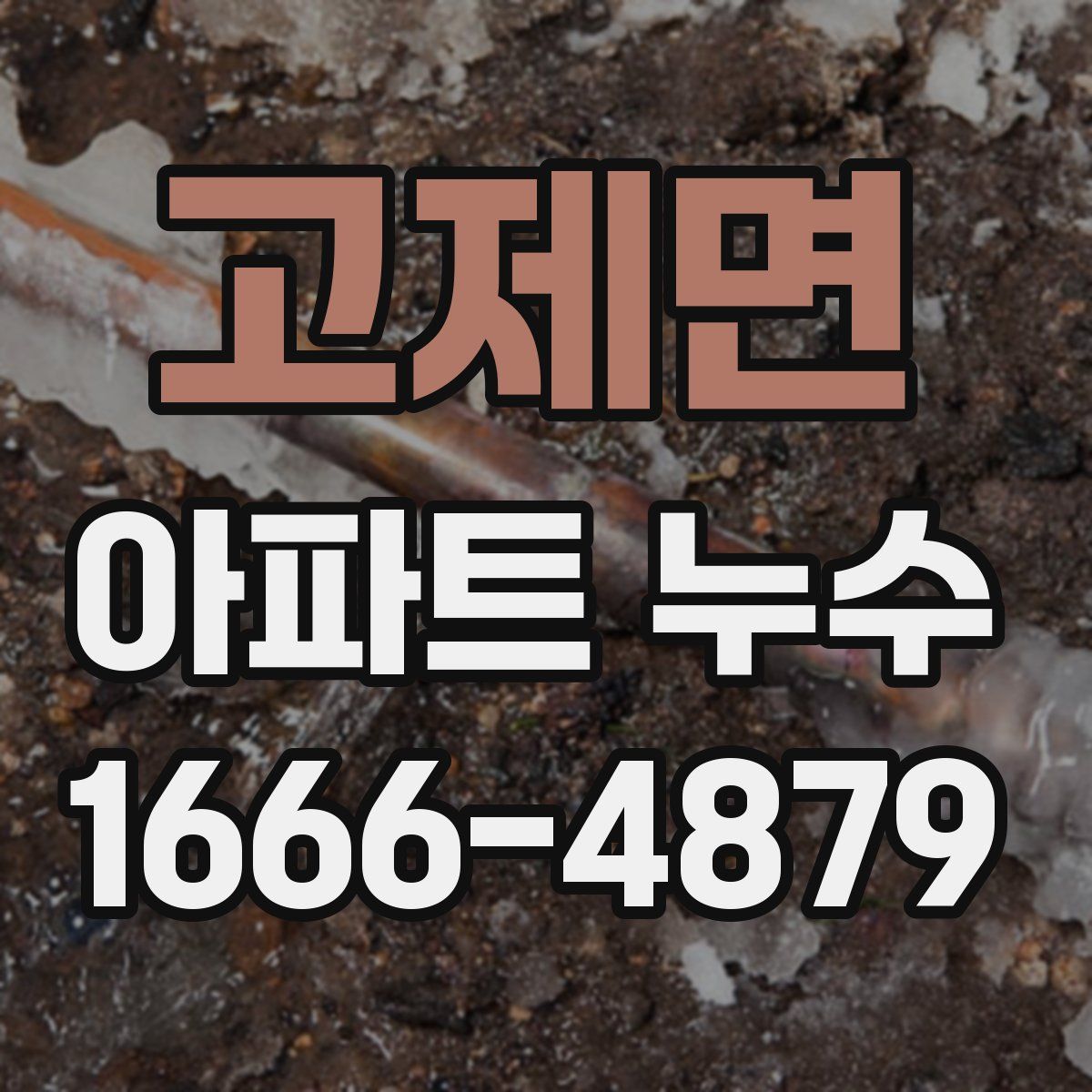 고제면 아파트 누수