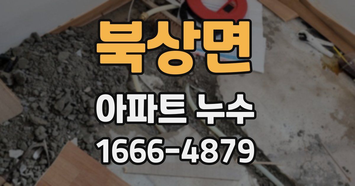 북상면 아파트 누수