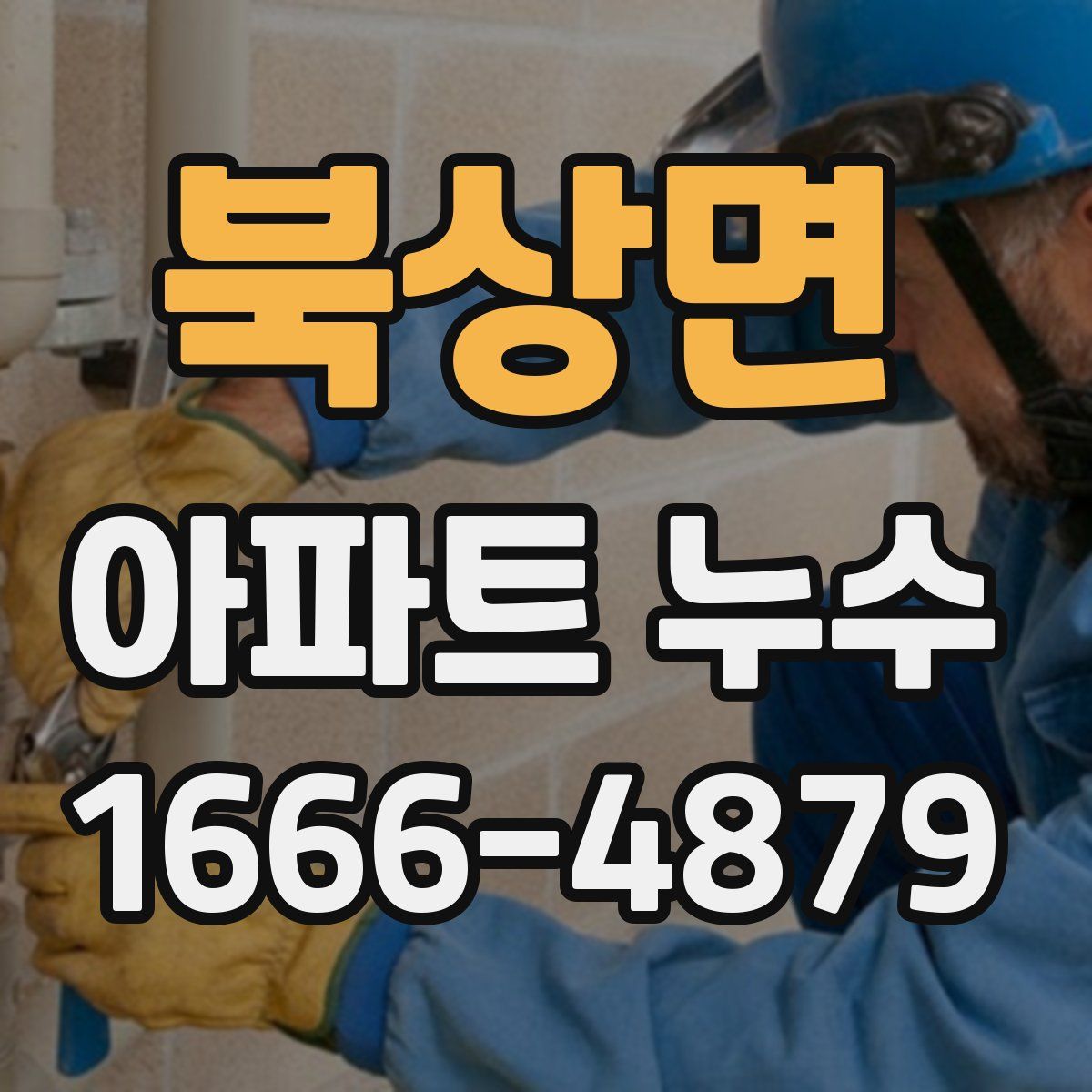 북상면 아파트 누수