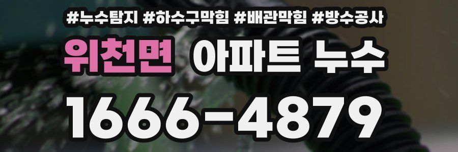 위천면 아파트 누수
