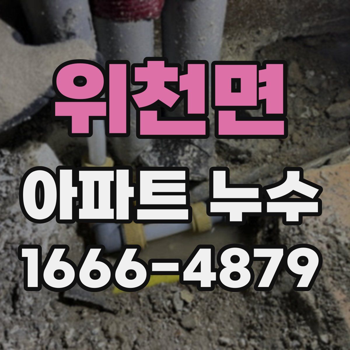위천면 아파트 누수
