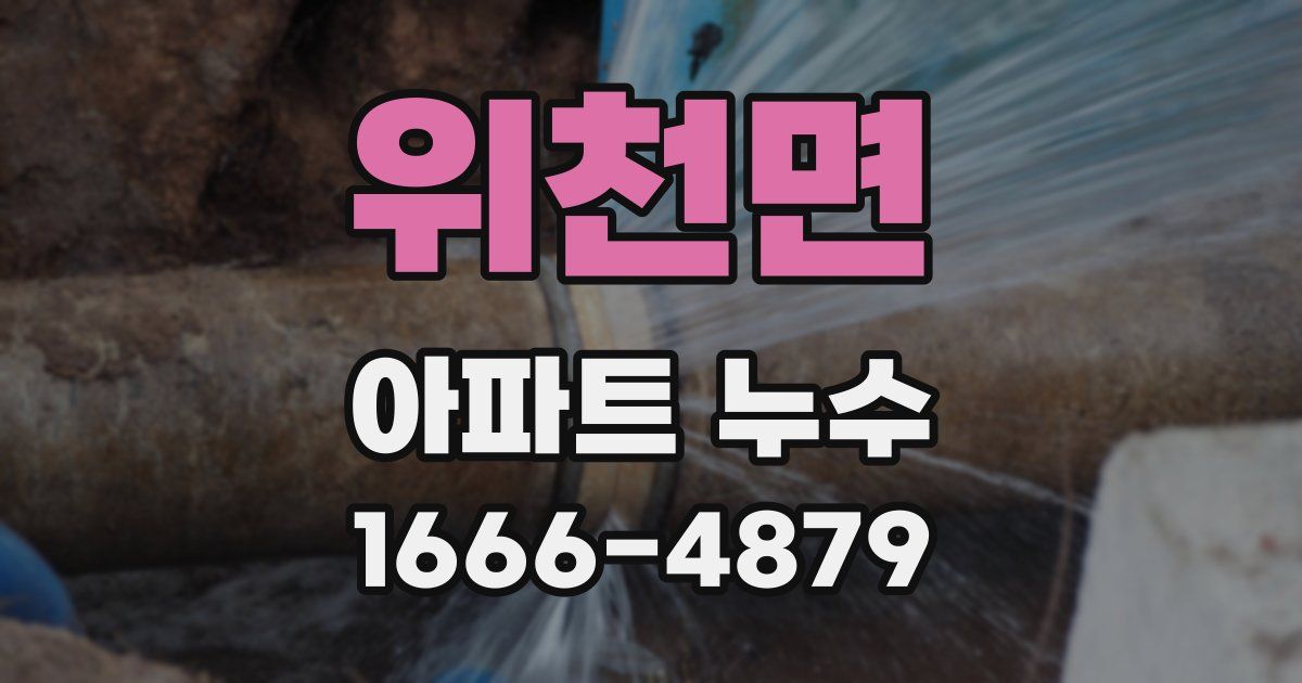 위천면 아파트 누수