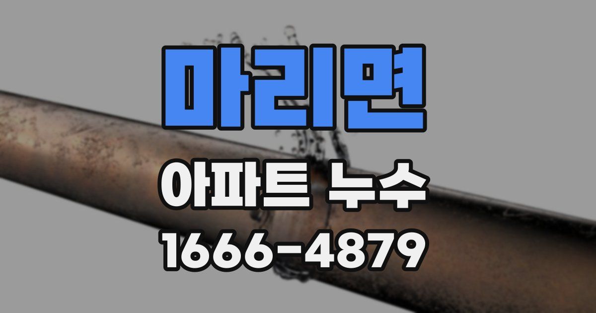 마리면 아파트 누수
