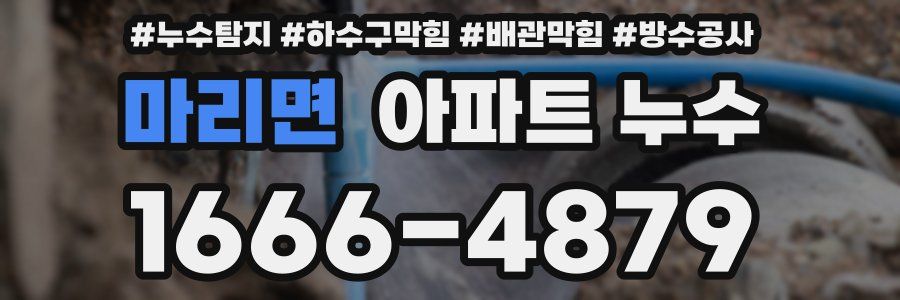 마리면 아파트 누수