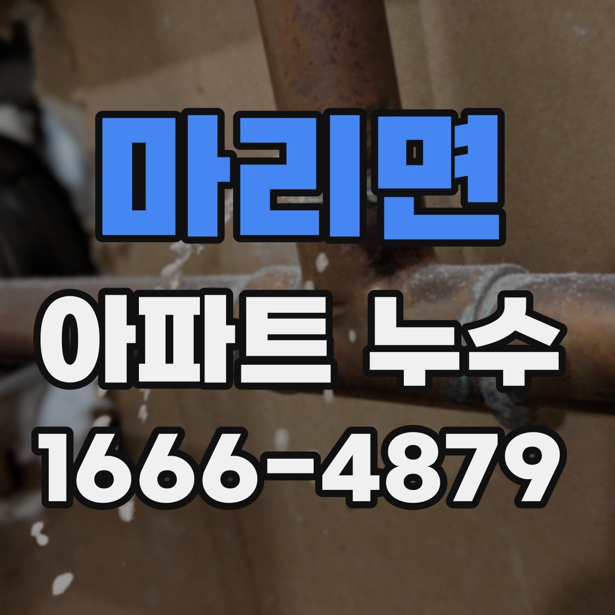 마리면 아파트 누수