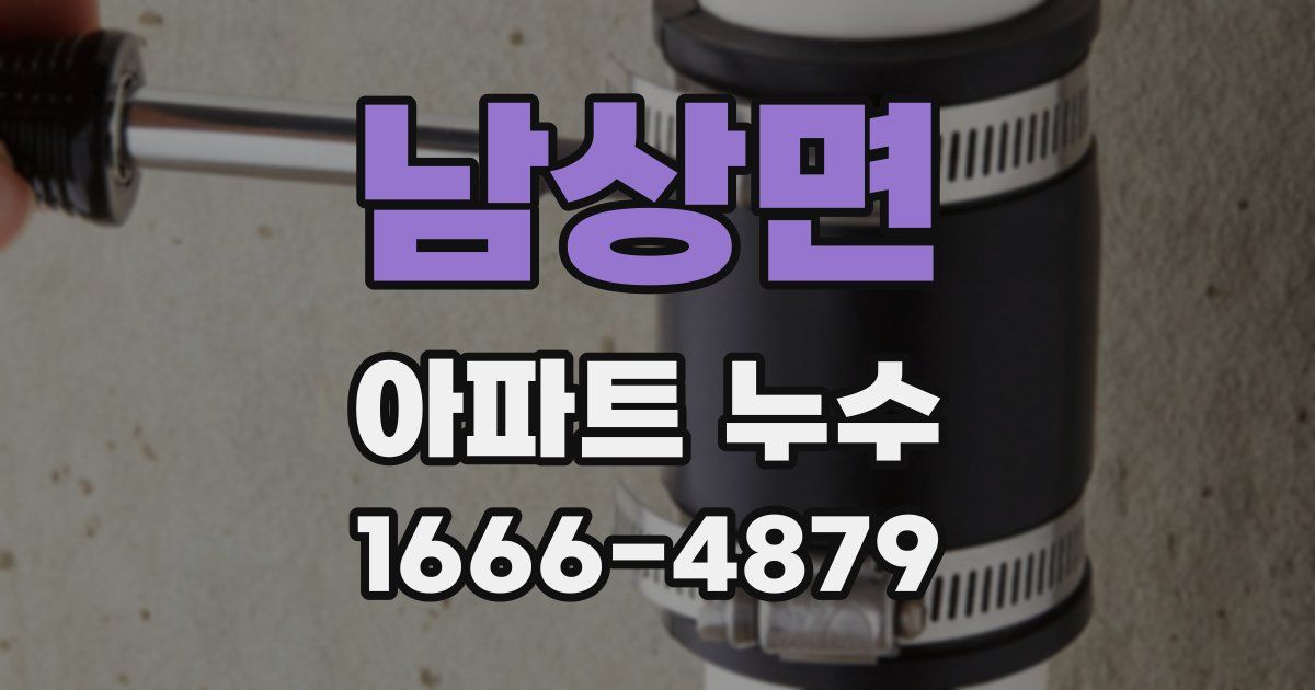 남상면 아파트 누수