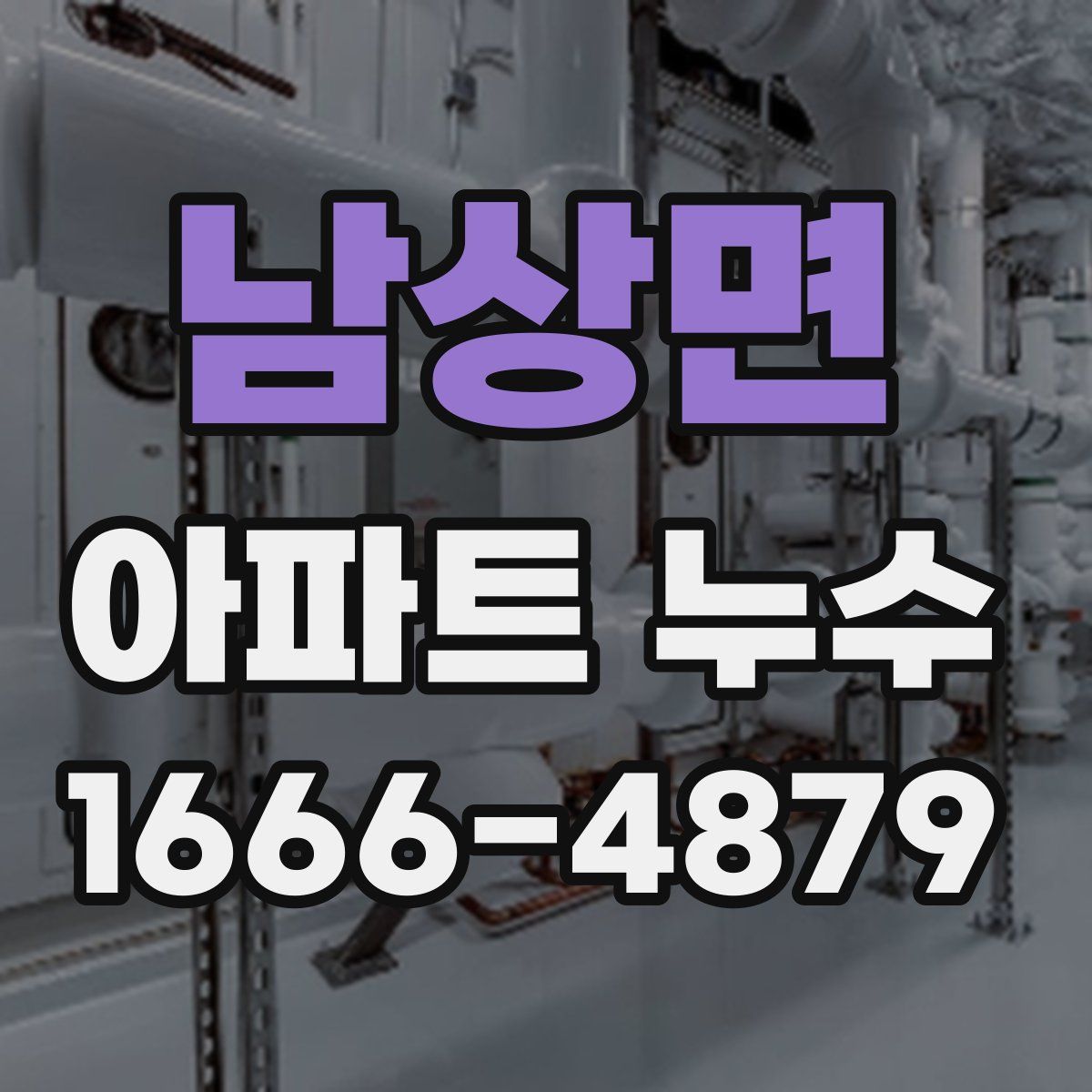 남상면 아파트 누수