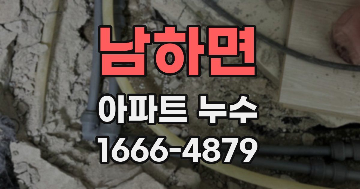 남하면 아파트 누수
