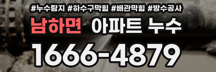 남하면 아파트 누수