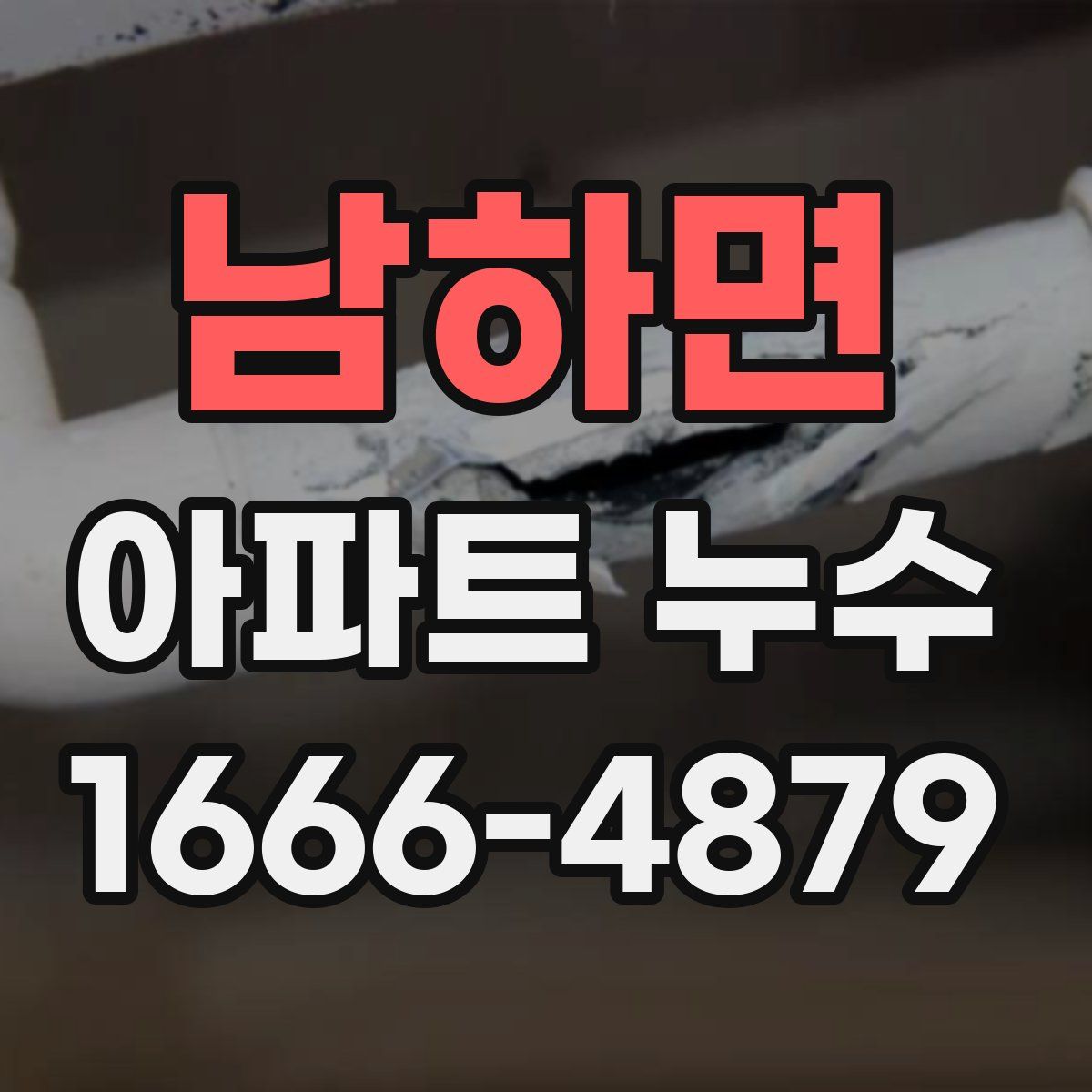 남하면 아파트 누수