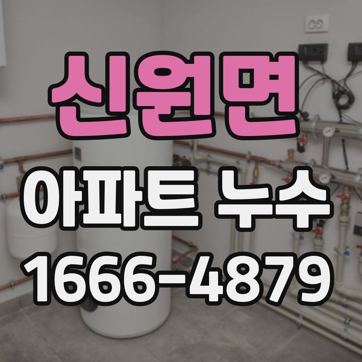 신원면 아파트 누수