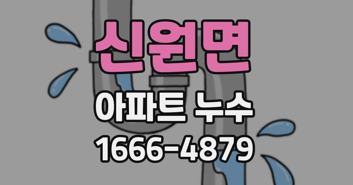 신원면 아파트 누수