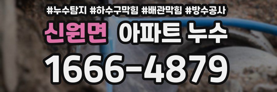 신원면 아파트 누수