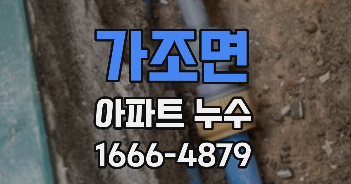 가조면 아파트 누수