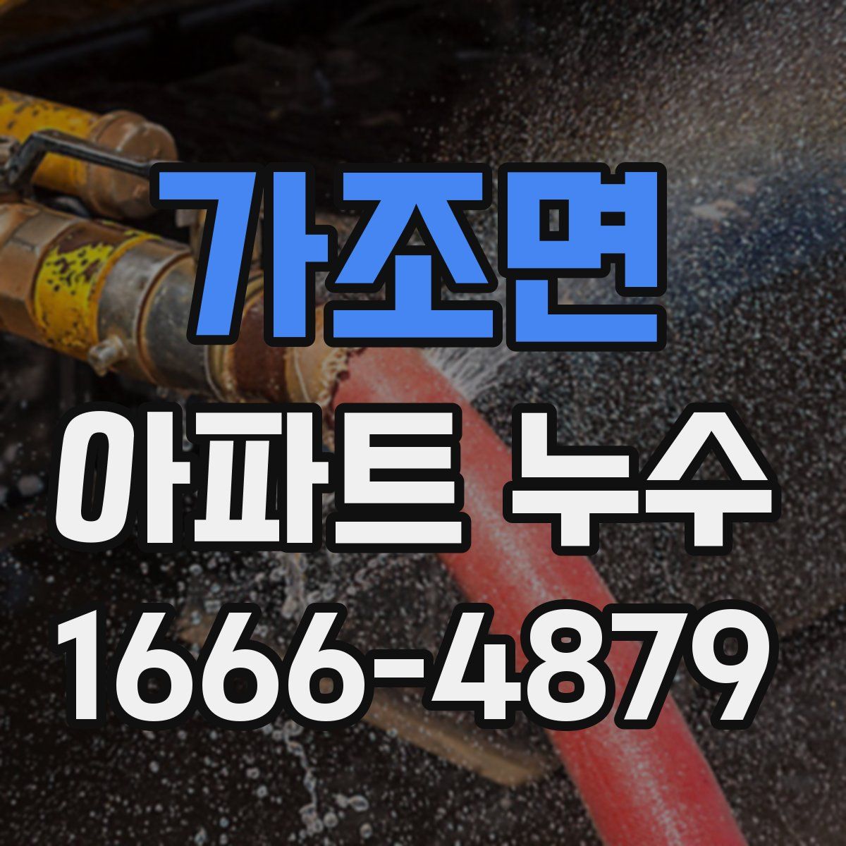 가조면 아파트 누수