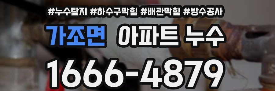 가조면 아파트 누수