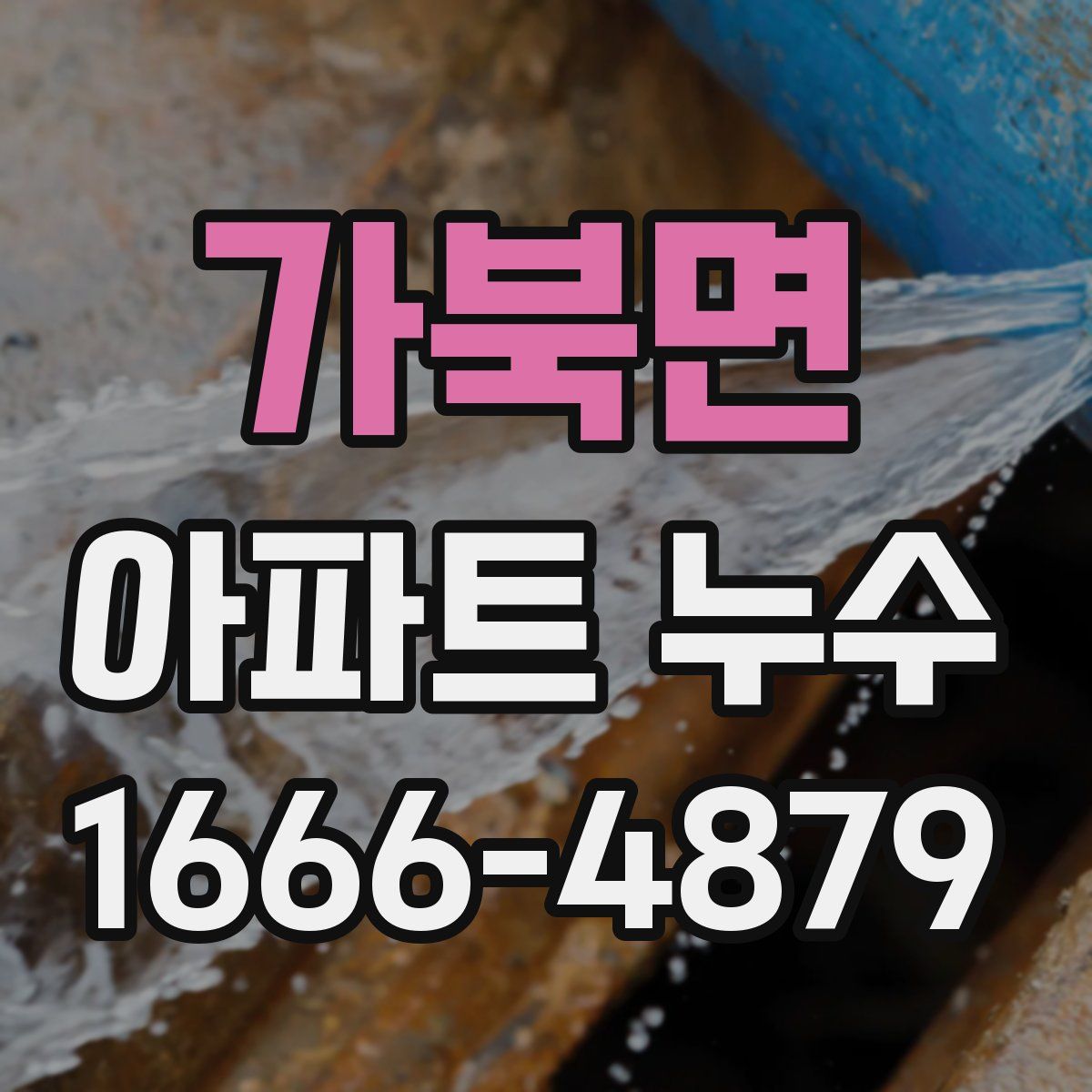 가북면 아파트 누수