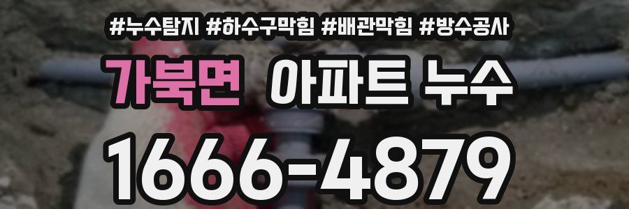 가북면 아파트 누수