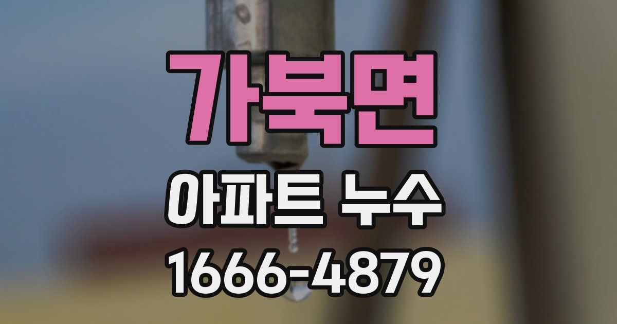 가북면 아파트 누수
