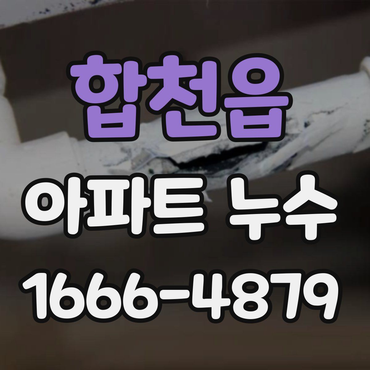 합천읍 아파트 누수