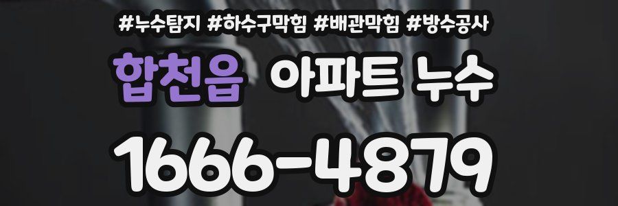 합천읍 아파트 누수