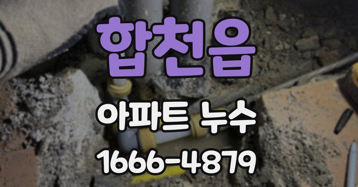 합천읍 아파트 누수