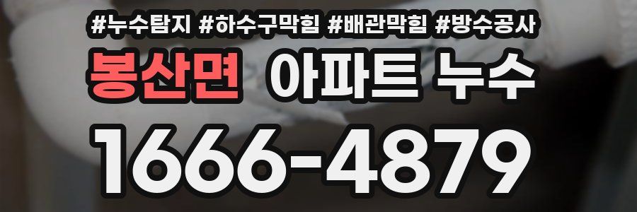 봉산면 아파트 누수