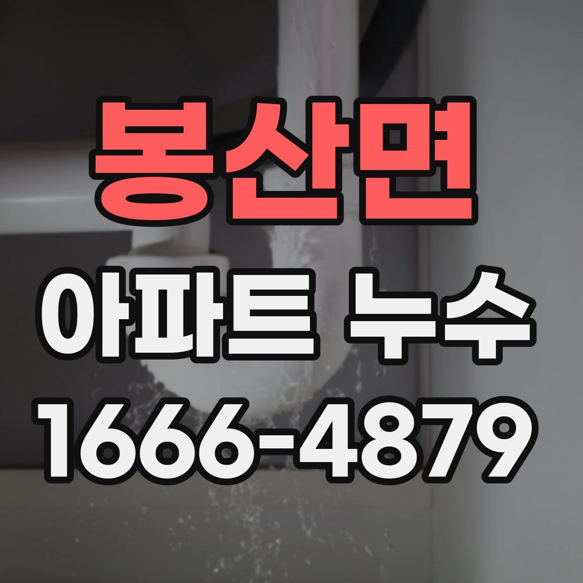 봉산면 아파트 누수