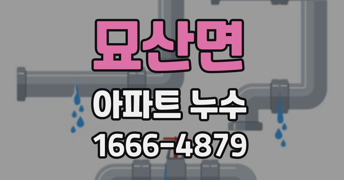 묘산면 아파트 누수