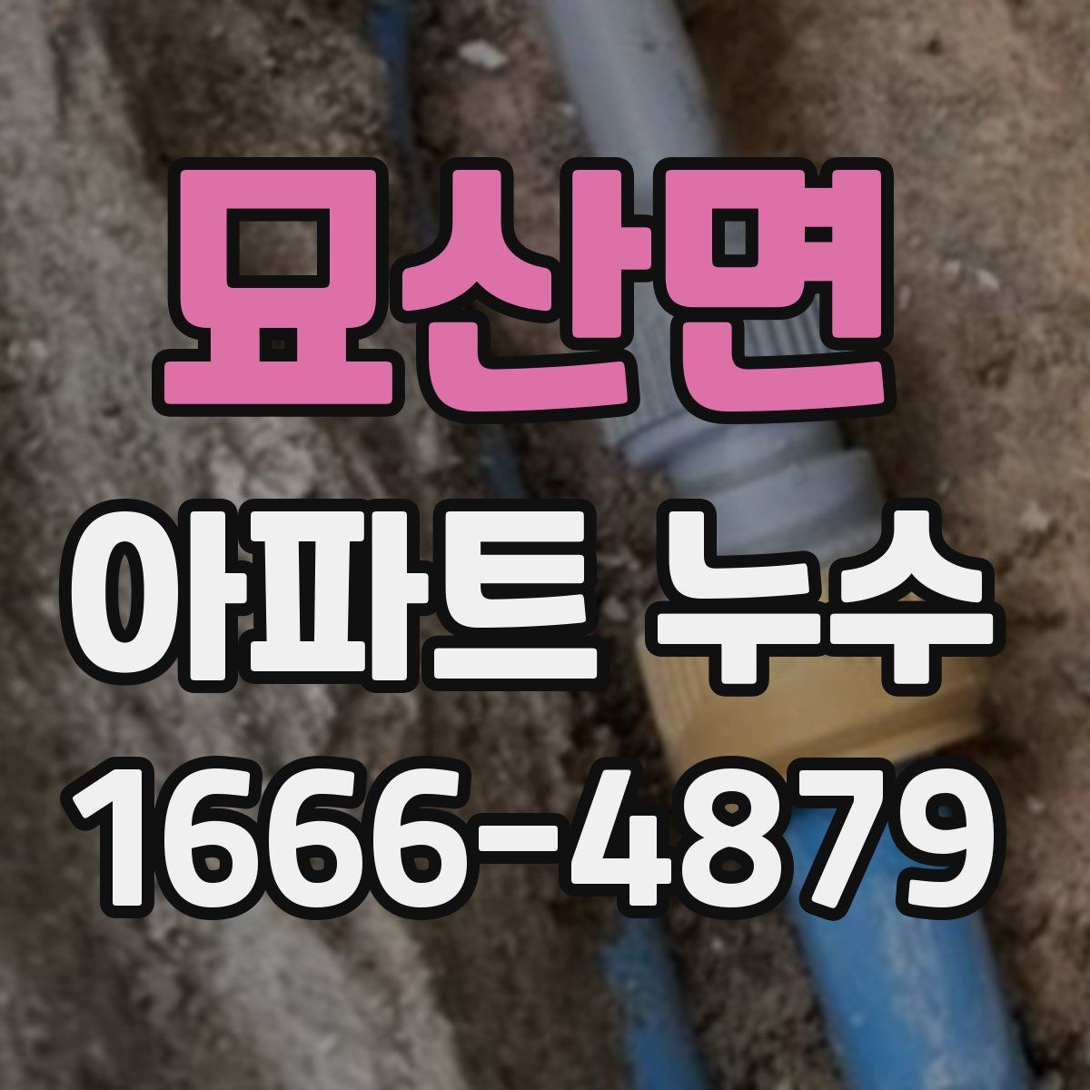 묘산면 아파트 누수