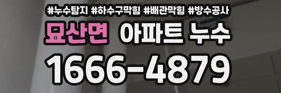 묘산면 아파트 누수