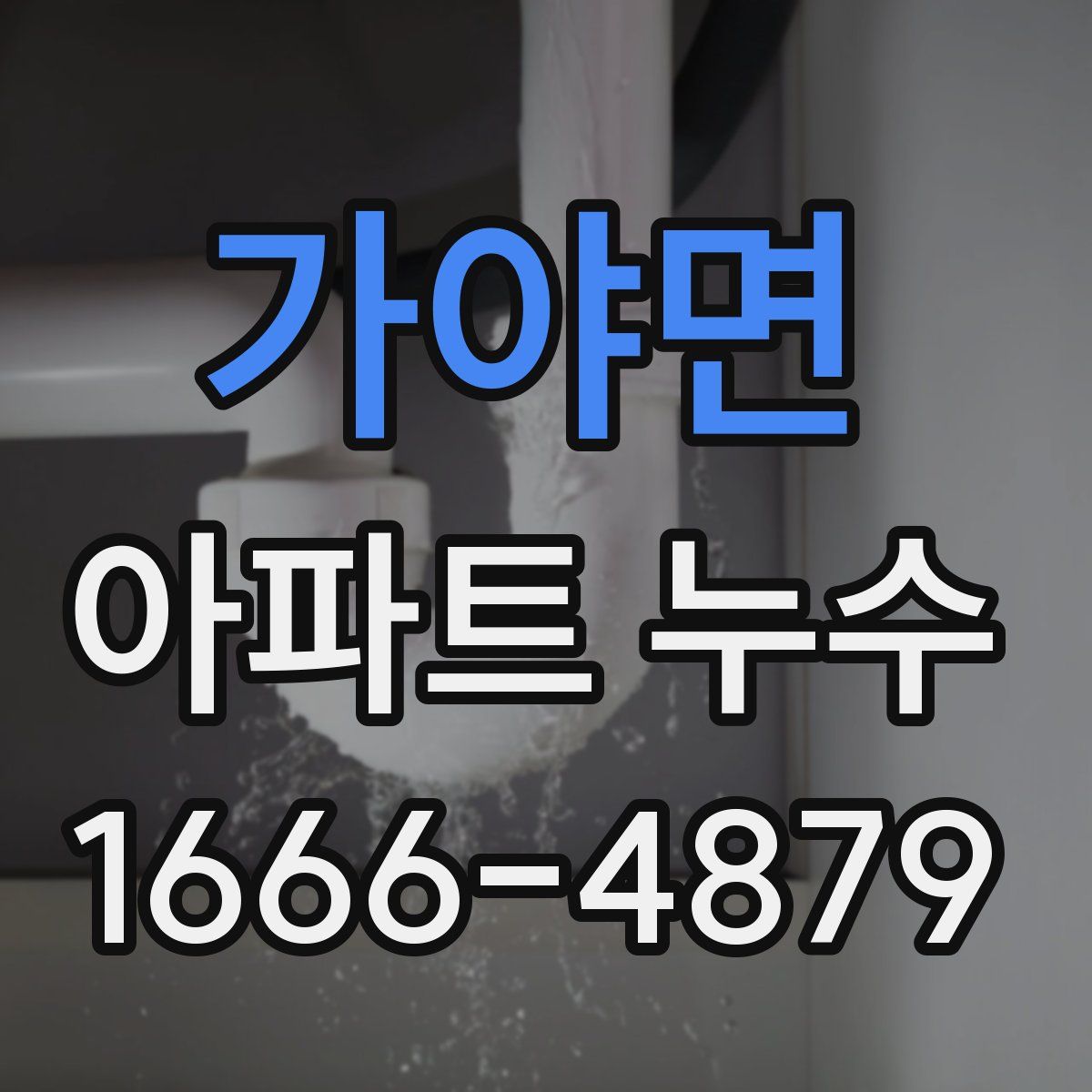 가야면 아파트 누수