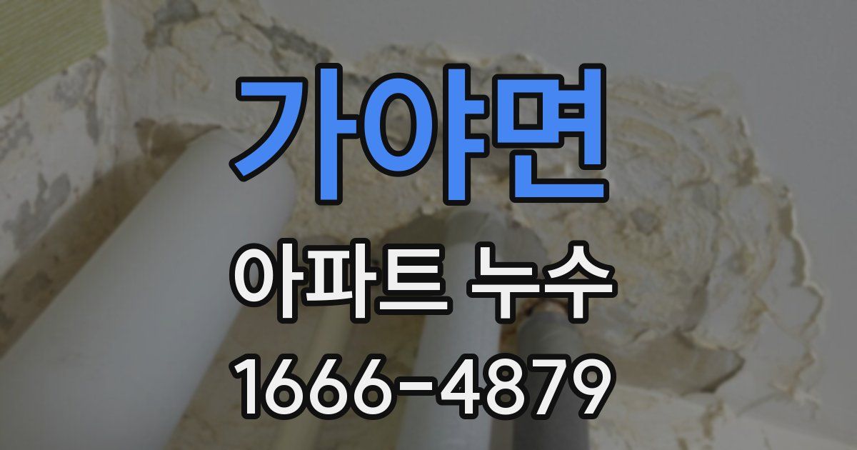가야면 아파트 누수