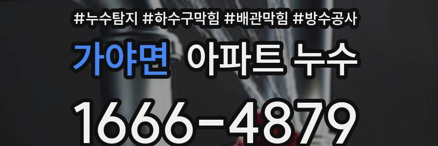 가야면 아파트 누수