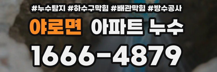 야로면 아파트 누수
