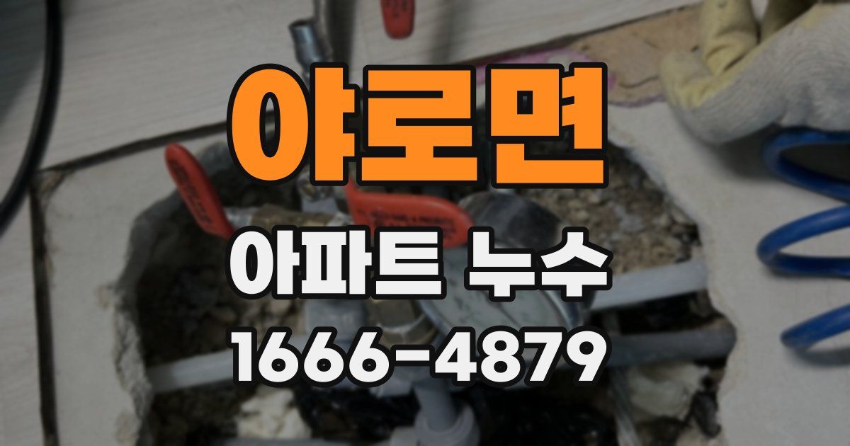 야로면 아파트 누수