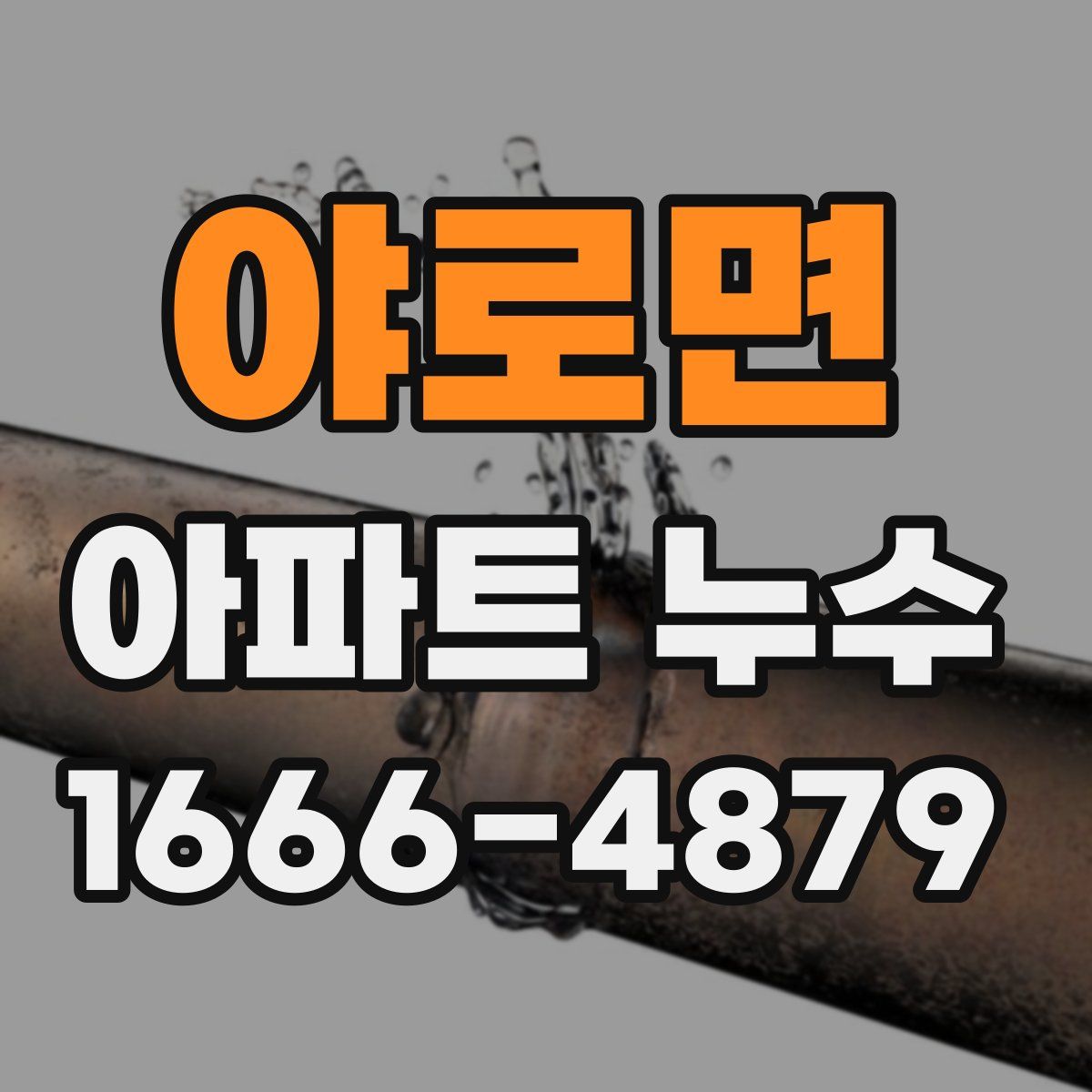 야로면 아파트 누수