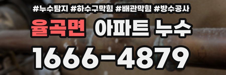 율곡면 아파트 누수