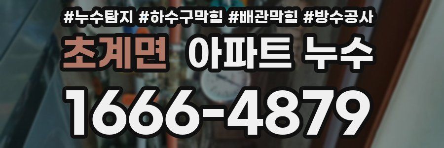 초계면 아파트 누수
