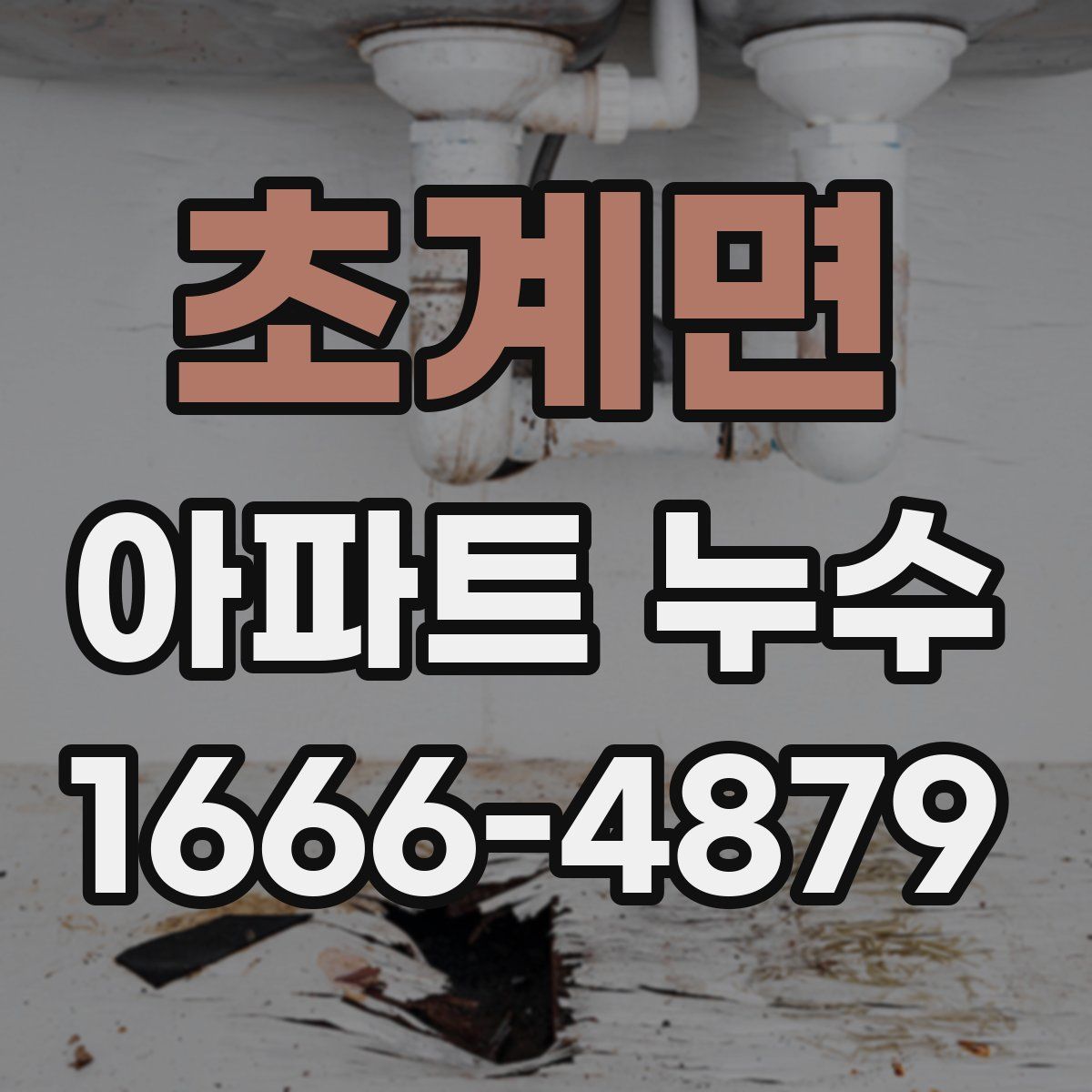 초계면 아파트 누수