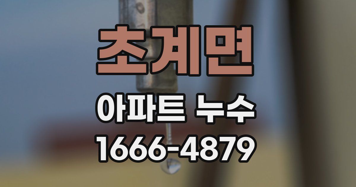 초계면 아파트 누수