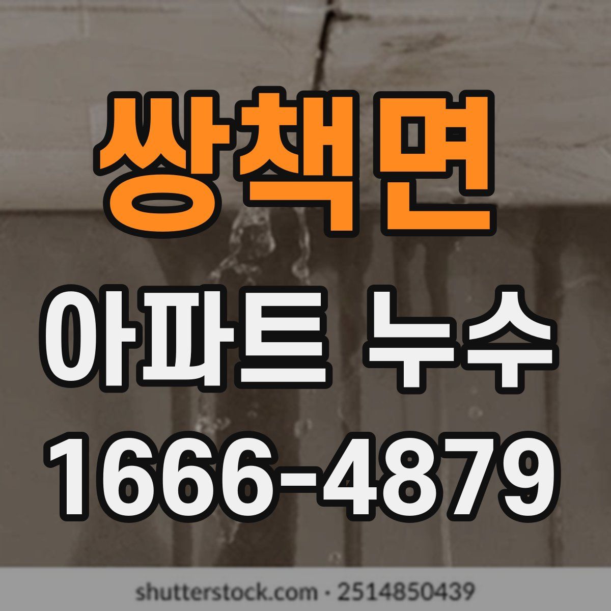 쌍책면 아파트 누수