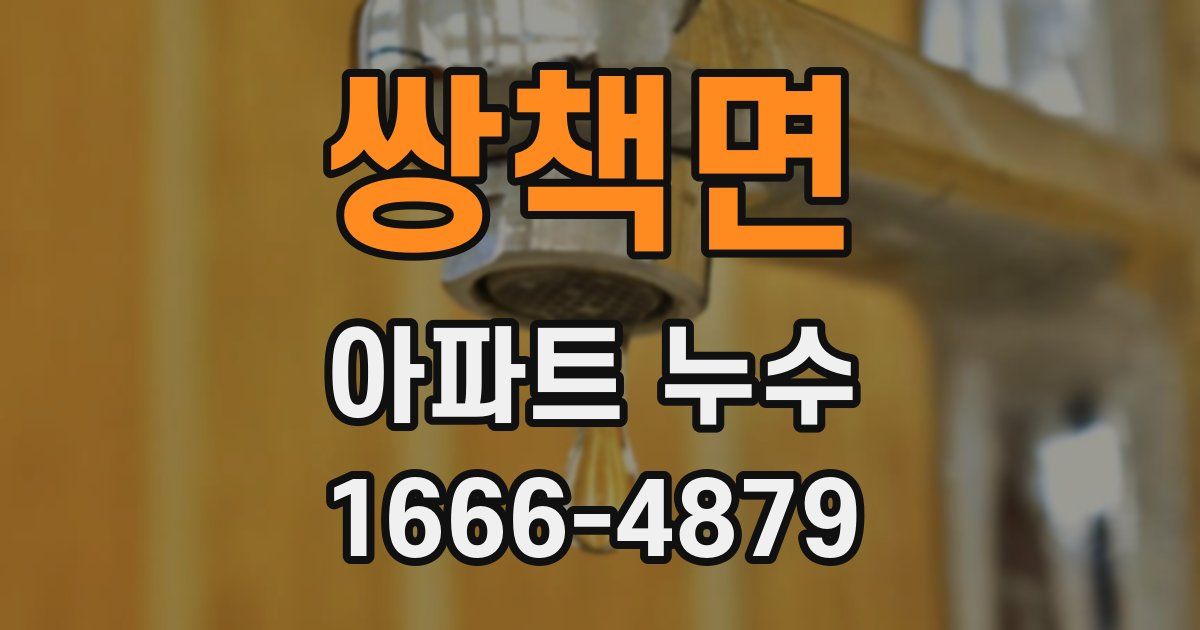 쌍책면 아파트 누수