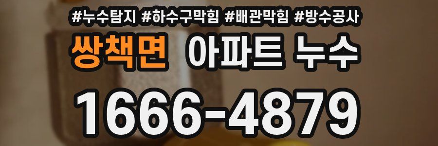쌍책면 아파트 누수