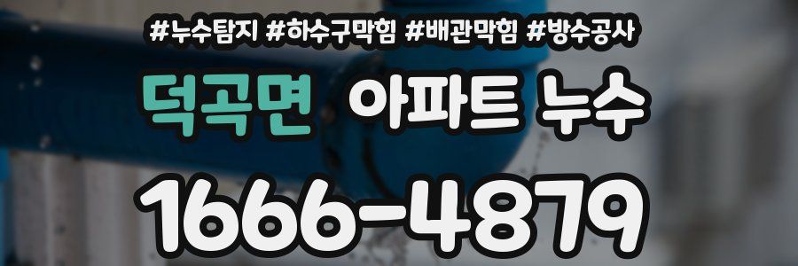 덕곡면 아파트 누수