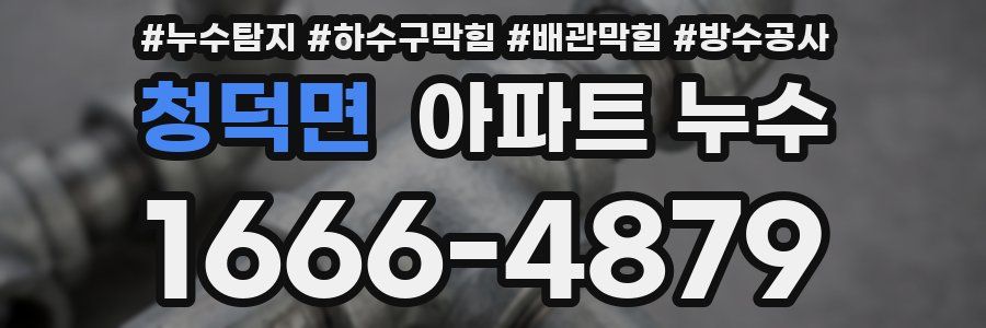 청덕면 아파트 누수