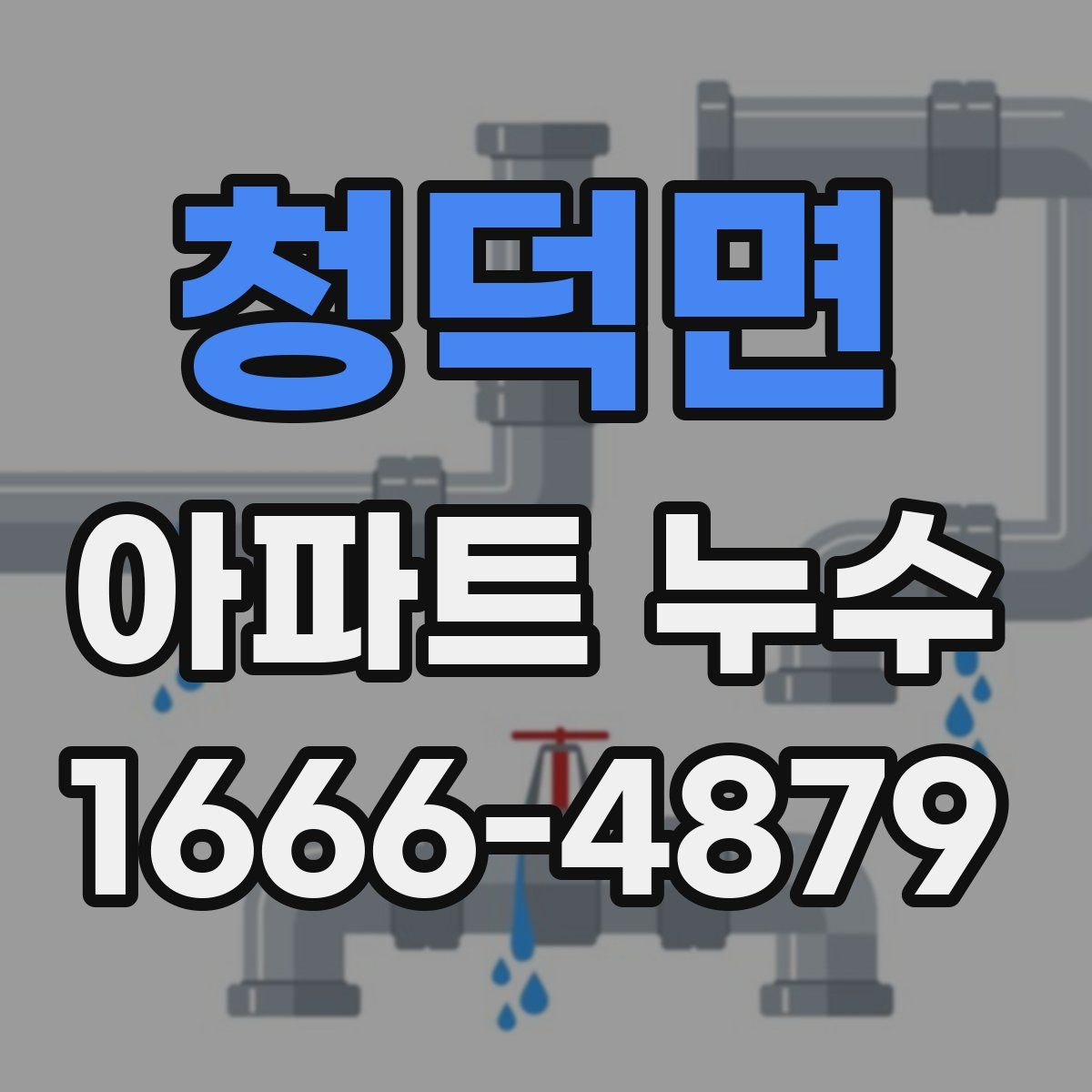 청덕면 아파트 누수